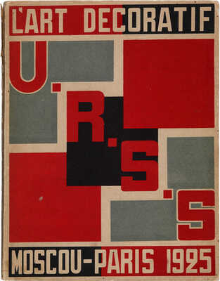 [Декоративное искусство СССР. Сборник статей...]. М.: [Типография «ГОЗНАК»], 1925.